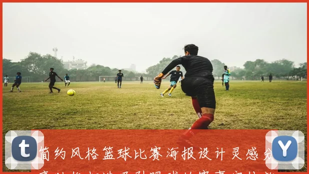 简约风格篮球比赛海报设计灵感分享助你打造吸引眼球的赛事宣传效果