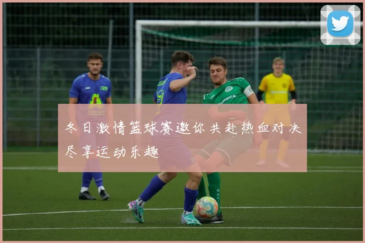 冬日激情篮球赛邀你共赴热血对决尽享运动乐趣