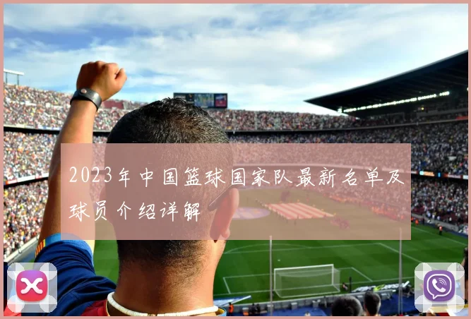 2023年中国篮球国家队最新名单及球员介绍详解