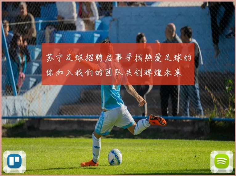 苏宁足球招聘启事寻找热爱足球的你加入我们的团队共创辉煌未来