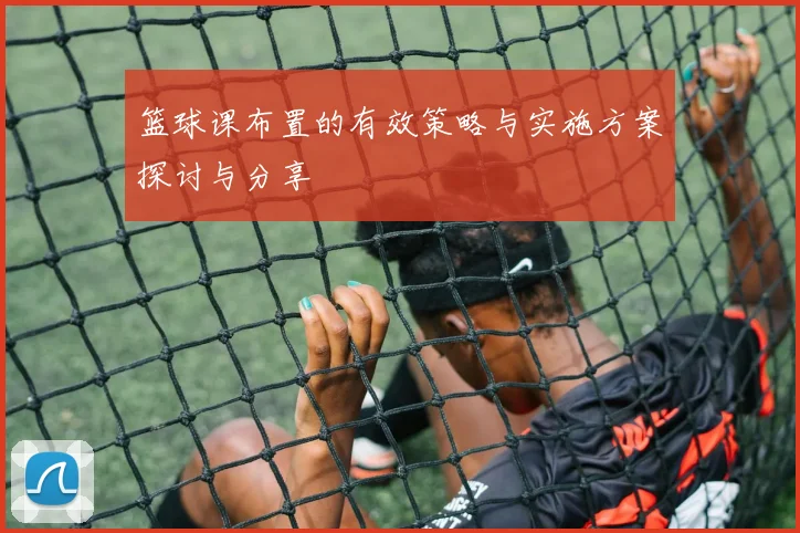 篮球课布置的有效策略与实施方案探讨与分享