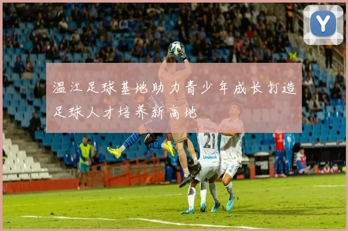 温江足球基地助力青少年成长打造足球人才培养新高地
